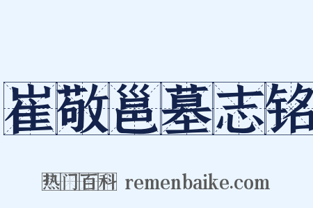 崔敬邕墓志铭是什么意思的图片